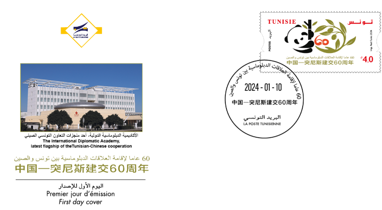 إصــدار طابع بريدي بمناسبة الإحتفال الذكرى 60 للعلاقات الدبلوماسية بين تونس والصين